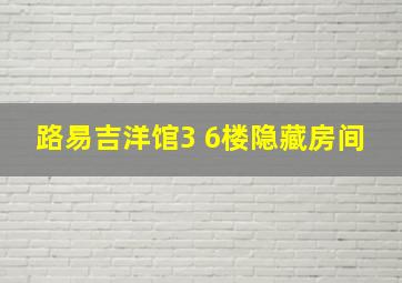 路易吉洋馆3 6楼隐藏房间